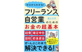 『ゼロからわかる! フリーランス、自営業のためのお金の超基本』(アスコム刊)
