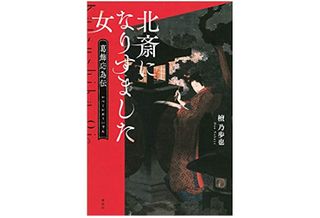 『北斎になりすました女 葛飾応為伝』檀乃歩也著【「本が好き！」レビュー】