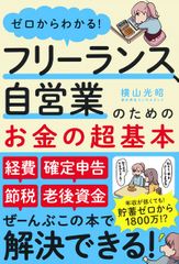 ゼロからわかる! フリーランス、自営業のためのお金の超基本