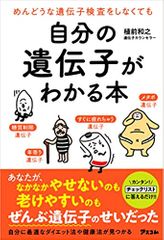 めんどうな遺伝子検査をしなくても　自分の遺伝子がわかる本