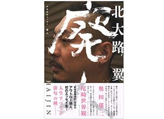 『半自伝的エッセイ 廃人』北大路翼著【「本が好き!」レビュー】