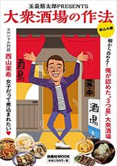 大衆酒場の作法 煮込み編 (扶桑社ムック)
