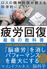 ロスの精神科医が教える 科学的に正しい 疲労回復 最強の教科書