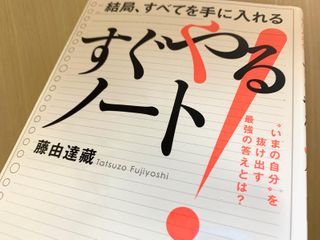 『結局、すべてを手に入れる　すぐやるノート』（青春出版社刊）