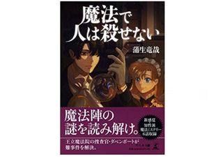 『魔法で人は殺せない』(蒲生竜哉著、幻冬舎刊)