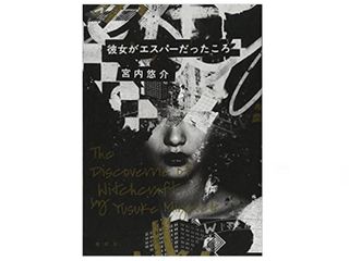 『彼女がエスパーだったころ』宮内悠介著【「本が好き！」レビュー】