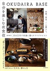 OKUDAIRA BASE 自分を楽しむ衣食住: 25歳、東京、一人暮らし。月15万円で快適に暮らすアイデアとコツ