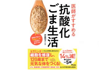 『医師がすすめる 抗酸化ごま生活』(アスコム刊)