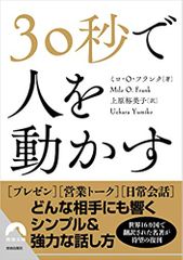 30秒で人を動かす
