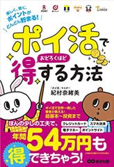 「ポイ活」でおどろくほど得する方法~楽しく、賢く、ポイントがどんどん貯まる! ~