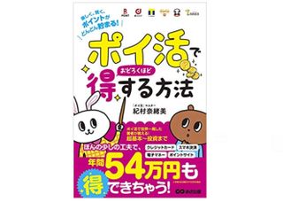 『「ポイ活」でおどろくほど得する方法～楽しく、賢く、ポイントがどんどん貯まる！～』（あさ出版）