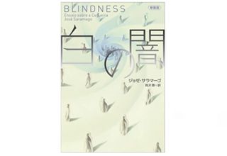 『白の闇 新装版 』ジョゼ・サラマーゴ著【「本が好き！」レビュー】