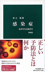 感染症 増補版-広がり方と防ぎ方