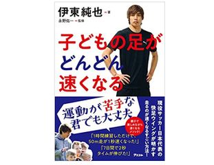 『子どもの足がどんどん速くなる』（アスコム刊）