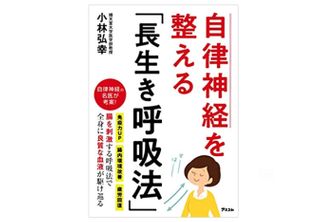 『自律神経を整える「長生き呼吸法」』（アスコム刊）