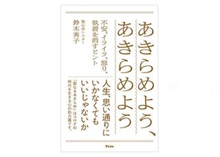 『あきらめよう、あきらめよう』（アスコム刊）