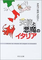 天使と悪魔のイタリア