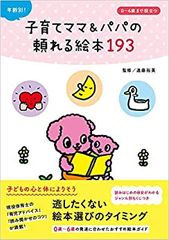 年齢別! 子育てママ&パパの頼れる絵本193