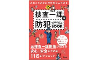 『あなたとあなたの大切な人を守る　捜査一課式防犯BOOK』（アスコム刊）