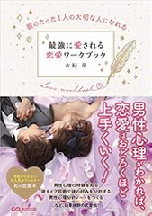 彼のたった１人の大切な人になれる 　最強に愛される恋愛ワークブック