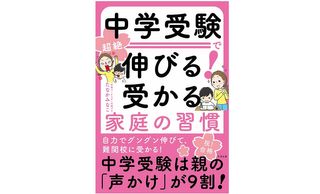 『中学受験で伸びる！受かる家庭の習慣』（すばる舎刊）