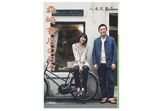 『森崎書店の日々 』八木沢里志著【「本が好き！」レビュー】