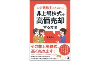 『非上場株式を高価売却する方法』(幻冬舎刊)