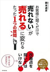 お客様に聞くだけで「売れない」が「売れる」に変わるたった1つの質問