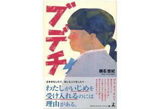 『ブ・デ・チ』(幻冬舎刊)