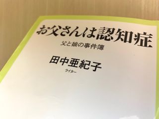 『お父さんは認知症　父と娘の事件簿』（中央公論新社刊）