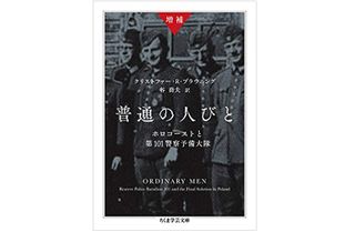 『増補 普通の人びと: ホロコーストと第101警察予備大隊』クリストファー・R・ブラウニング著【「本が好き!」レビュー】