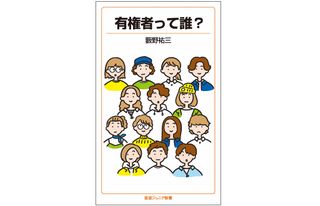 『有権者って誰？』（岩波書店刊）