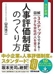 改訂新版 小さな会社の人を育てる人事評価制度のつくり方