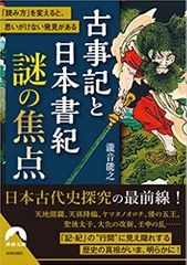 古事記と日本書紀 謎の焦点