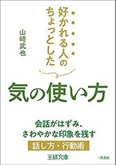 好かれる人のちょっとした気の使い方