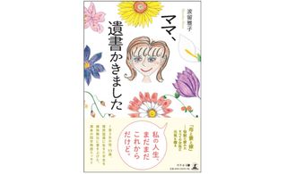 『ママ、遺書かきました』（幻冬舎刊）