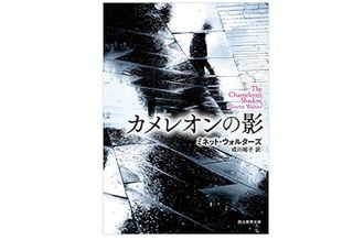 『カメレオンの影』ミネット・ウォルターズ著【「本が好き！」レビュー】