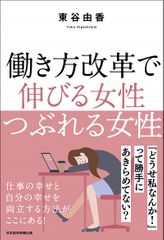 働き方改革で 伸びる女性 つぶれる女性