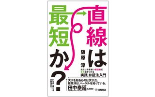 『直線は最短か？』（ヤマハミュージックエンタテインメントホールディングス刊）