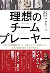 理想のチームプレーヤー――成功する組織のメンバーに欠かせない要素を知り、成長・採用・育成に活かす方法