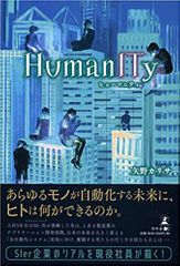 HumanITy ヒューマニティ