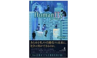 『HumanITy』(幻冬舎刊)