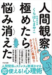 人間観察 極めたら悩み消えた