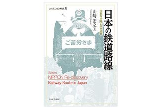 『日本の鉄道路線：国鉄在来線の栄枯盛衰 (シリーズ・ニッポン再発見 12) 』山崎宏之著【「本が好き！」レビュー】