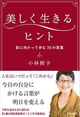 美しく生きるヒント