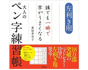 『左利き用　誰でも一瞬で字がうまくなる大人のペン字練習帳』（萩原季実子著、アスコム刊）