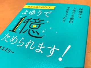 『今からはじめれば、よゆうで1億ためられます!』（ビジネス社刊）