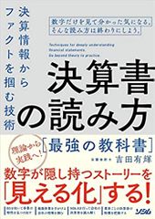 決算書の読み方 最強の教科書 決算情報からファクトを掴む技術