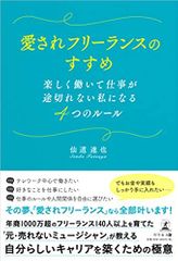 愛されフリーランスのすすめ 楽しく働いて仕事が途切れない私になる4つのルール