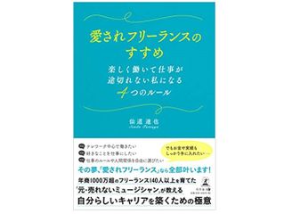 『愛されフリーランスのすすめ 楽しく働いて仕事が途切れない私になる4つのルール』(仙道達也著、幻冬舎刊)